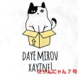 画像6: にゃんにゃん7号 DAYE MIROV XAYINE!  猫Tシャツ 春夏 白 フリーサイズ (6)