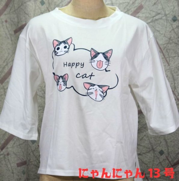 画像1: にゃんにゃん13号 Happy cat 猫Tシャツ 七分袖 春夏 白 フリーサイズ  (1)
